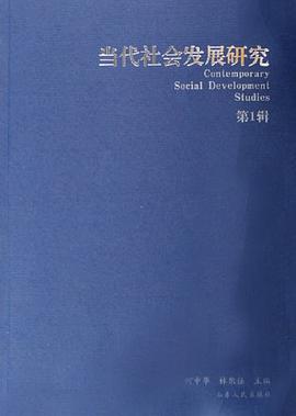 当代社会发展研究（第1辑）