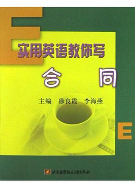 实用英语教你写合同
