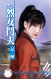 烈女鬥夫 pdf epub mobi 电子书 下载