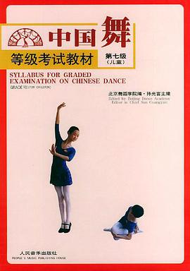 中国舞等级考试教材.儿童.第7级 pdf epub mobi 电子书 下载