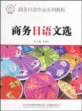 商务日语文选 pdf epub mobi 电子书 下载