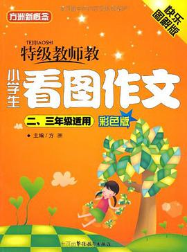 特级教师教小学生看图作文 pdf epub mobi 电子书 下载