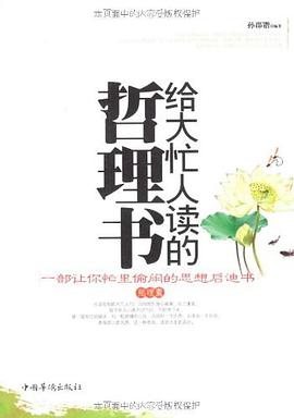 给大忙人读的哲理书 pdf epub mobi 电子书 下载