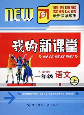我的新课堂·一年级语文（上） pdf epub mobi 电子书 下载