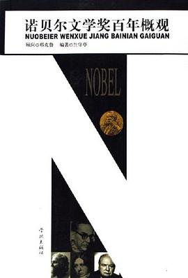 诺贝尔文学奖百年概观 pdf epub mobi 电子书 下载
