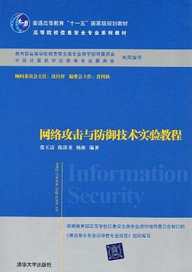 网络攻击与防御技术实验教程 pdf epub mobi 电子书 下载