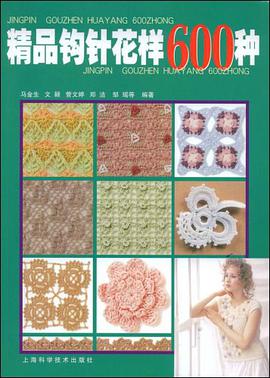 精品钩针花样600种 pdf epub mobi 电子书 下载