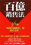 百億銷售法 pdf epub mobi 电子书 下载