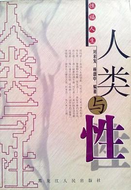 人类与性 pdf epub mobi 电子书 下载