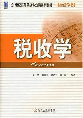 税收学 pdf epub mobi 电子书 下载