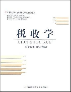 稅收學 pdf epub mobi 電子書 下載
