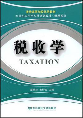 税收学 pdf epub mobi 电子书 下载