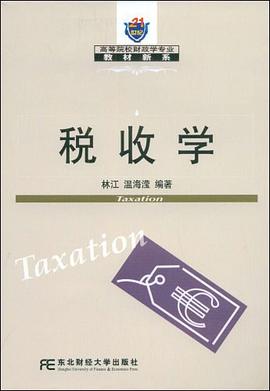 稅收學 pdf epub mobi 電子書 下載