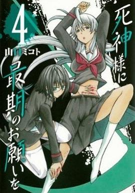 死神様に最期のお願いを(4)(完) pdf epub mobi 电子书 下载