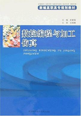 数控编程与加工仿真 pdf epub mobi 电子书 下载