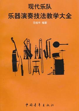 现代乐队乐器演奏技法教学大全 pdf epub mobi 电子书 下载
