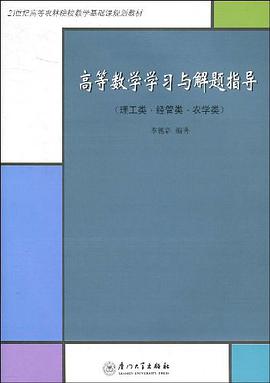 高等数学学习与解题指导 pdf epub mobi 电子书 下载