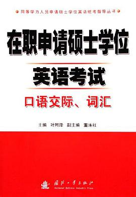 在职申请硕士学位英语考试口语交际.词汇 pdf epub mobi 电子书 下载