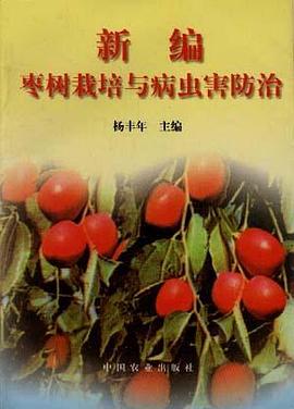 新编枣树栽培与病虫害防治 pdf epub mobi 电子书 下载