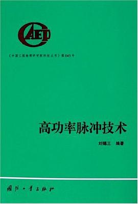 高功率脉冲技术 pdf epub mobi 电子书 下载