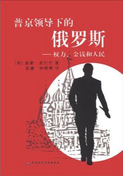 普京領導下的俄羅斯：權力、金錢和人民 pdf epub mobi 電子書 下載