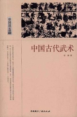 中国古代武术 pdf epub mobi 电子书 下载