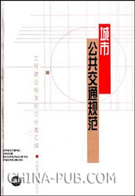 城市公共交通规范 pdf epub mobi 电子书 下载