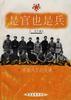 是官也是兵--领袖风范的故事 pdf epub mobi 电子书 下载