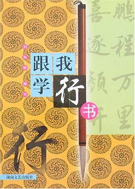 跟我學行書 pdf epub mobi 電子書 下載