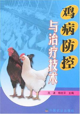鸡病防控与治疗技术 pdf epub mobi 电子书 下载