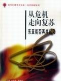 从危机走向复苏 pdf epub mobi 电子书 下载