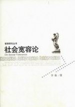 社会宽容论 pdf epub mobi 电子书 下载