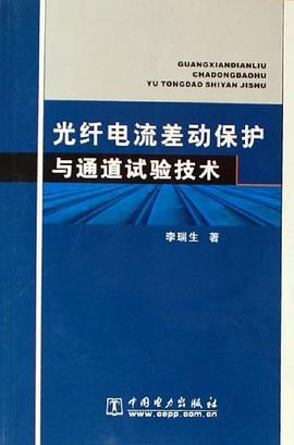 光纤电流差动保护与通道试验技术 pdf epub mobi 电子书 下载