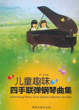 兒童趣味四手聯彈鋼琴麯集 pdf epub mobi 電子書 下載