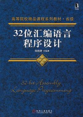 32位汇编语言程序设计 pdf epub mobi 电子书 下载