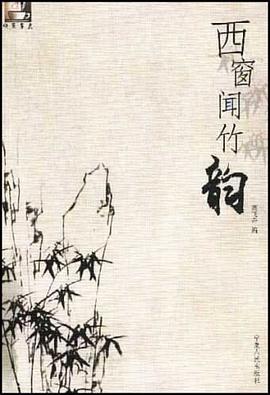 西窗聞竹韻 pdf epub mobi 電子書 下載