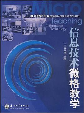 信息技术微格教学 pdf epub mobi 电子书 下载