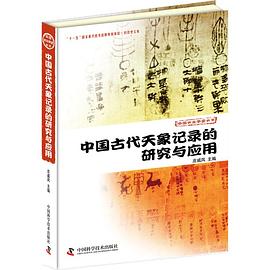 中国古代天象记录的研究与应用 pdf epub mobi 电子书 下载