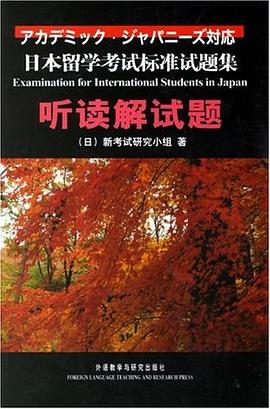 日本留学考试标准试题集听读解试题 pdf epub mobi 电子书 下载