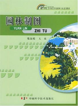 园林制图 pdf epub mobi 电子书 下载