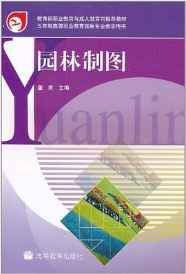 园林制图 pdf epub mobi 电子书 下载