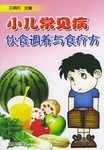 小儿常见病饮食调养与食疗方 pdf epub mobi 下载