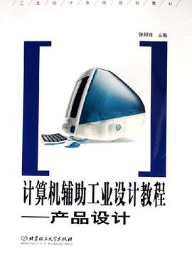 计算机辅助工业设计教程-产品设计 pdf epub mobi 电子书 下载
