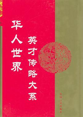 华人世界英才传略大系（第1辑） pdf epub mobi 电子书 下载