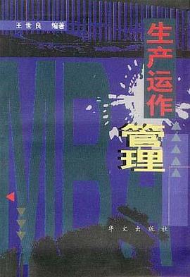 生产运作管理 pdf epub mobi 电子书 下载