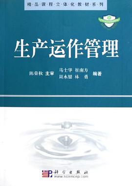 生产运作管理 pdf epub mobi 电子书 下载