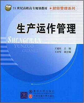生产运作管理 pdf epub mobi 下载
