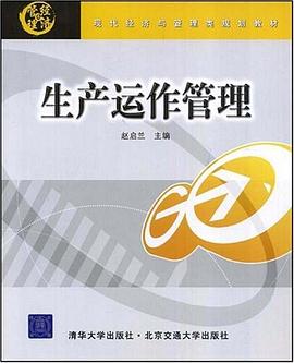 生产运作管理 pdf epub mobi 电子书 下载