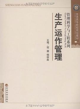 生产运作管理 pdf epub mobi 电子书 下载
