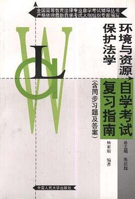 环境与资源保护法学 pdf epub mobi 电子书 下载